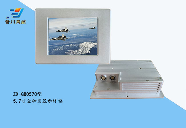5.7寸全加固显示终端