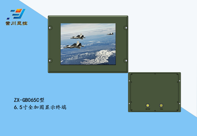 6.5寸全加固显示终端