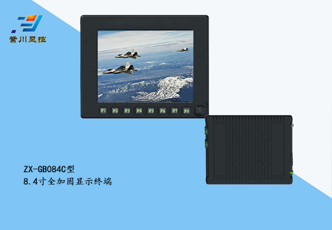 8.4寸全加固显示终端