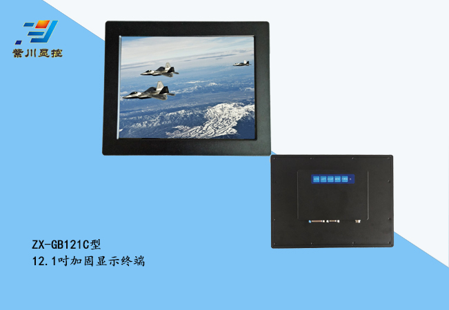 12.1寸加固显示终端
