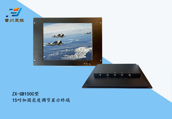 15吋加固亮度调节显示终端