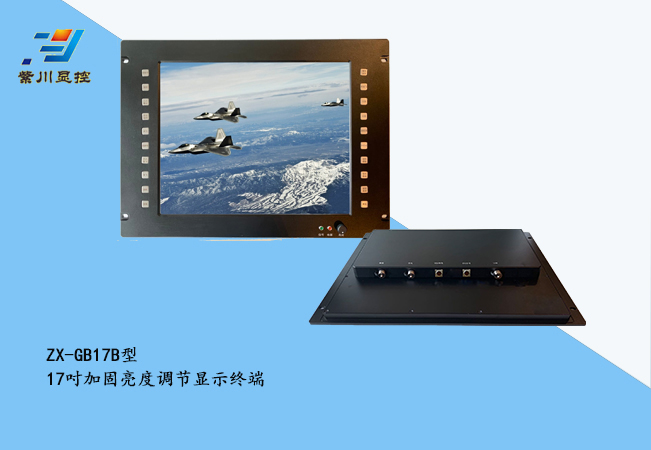 17寸加固亮度调节多功能显示终