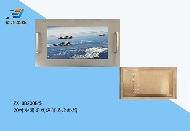 20寸全加固显示终端
