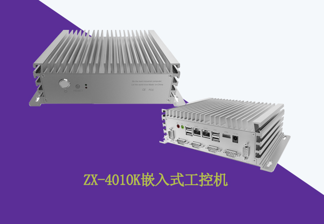 ZX-4010K嵌入式工控机